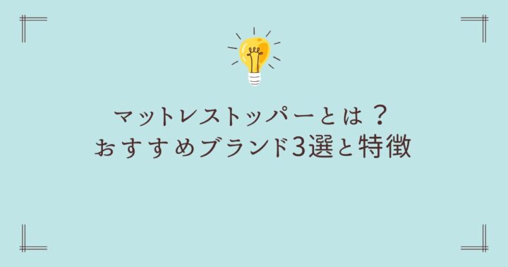 【ニトリ・西川・エムール】マットレストッパーとは？おすすめブランド3選と特徴