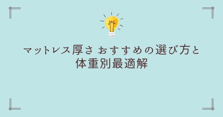 【厚さ別完全ガイド】マットレス厚さ おすすめの選び方と体重別最適解