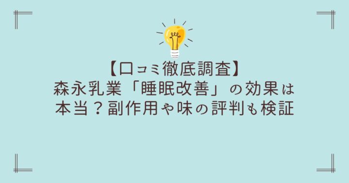 【口コミ徹底調査】森永乳業「睡眠改善」の効果は本当？副作用や味の評判も検証