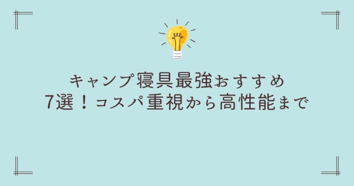 【失敗しない選び方】キャンプ寝具最強おすすめ7選！コスパ重視から高性能まで