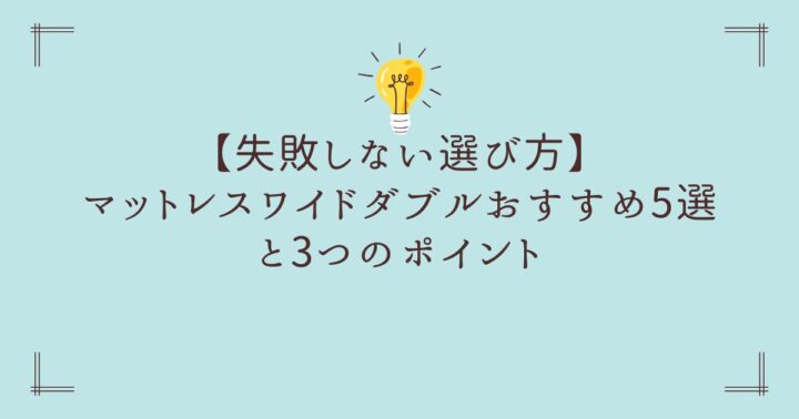 【失敗しない選び方】マットレスワイドダブルおすすめ5選と3つのポイント