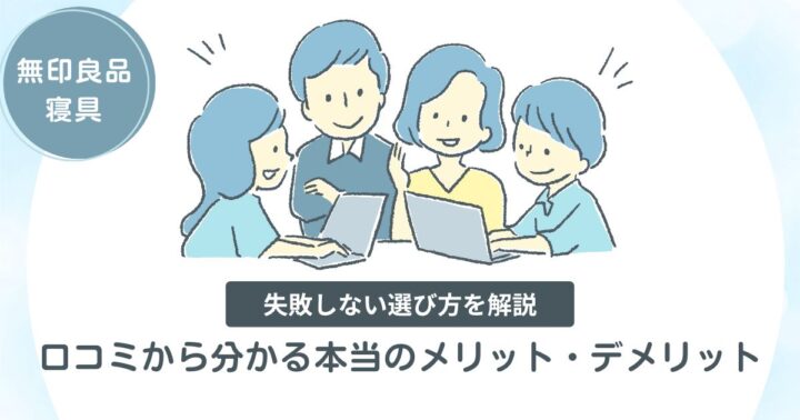 【失敗しない選び方を解説】寝具 無印良品 口コミから分かる本当のメリット・デメリット