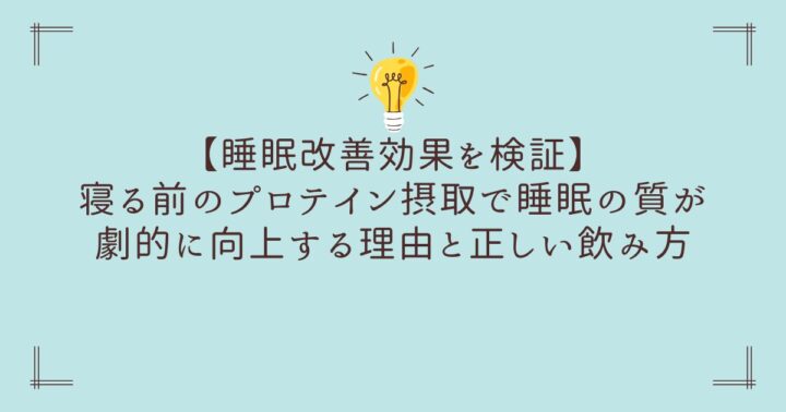 【睡眠改善効果を検証】寝る前のプロテイン摂取で睡眠の質が劇的に向上する理由と正しい飲み方