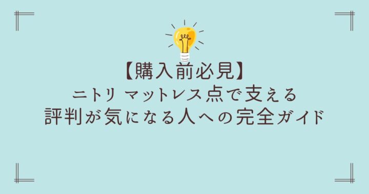 【購入前必見】ニトリ マットレス点で支える 評判が気になる人への完全ガイド
